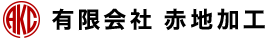 有限会社 赤地加工